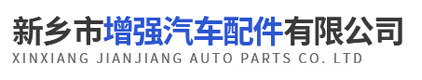 新鄉市增強汽車配件有限公司